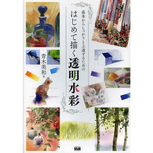 はじめて描く透明水彩　基本からしっかりと上達するための