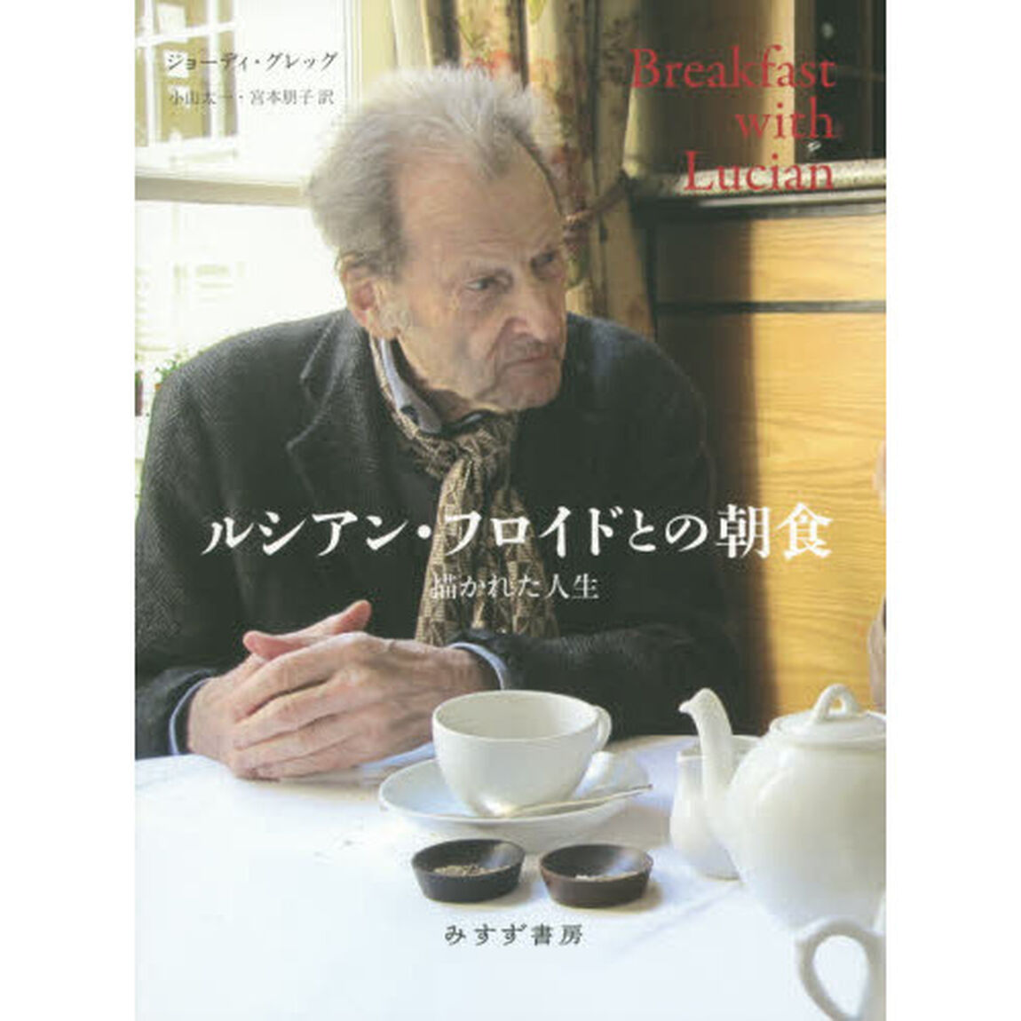 ルシアン・フロイドとの朝食　描かれた人生