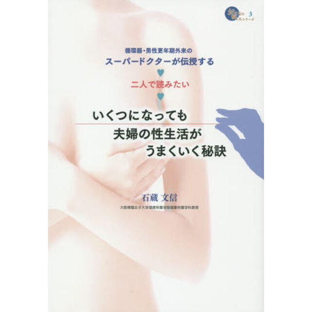 いくつになっても夫婦の性生活がうまくいく秘訣　二人で読みたい　循環器・男性更年期外来のスーパードクターが伝授する