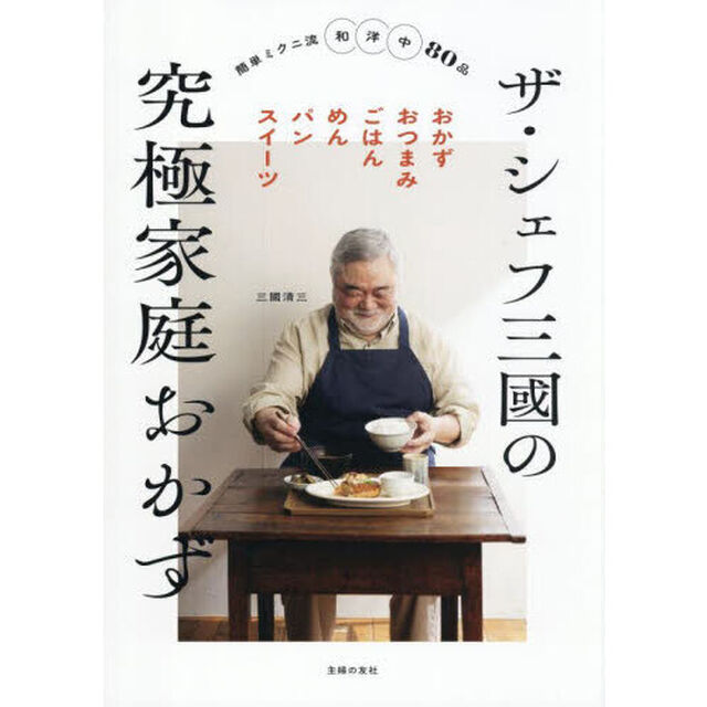 ザ・シェフ三國の究極家庭おかず