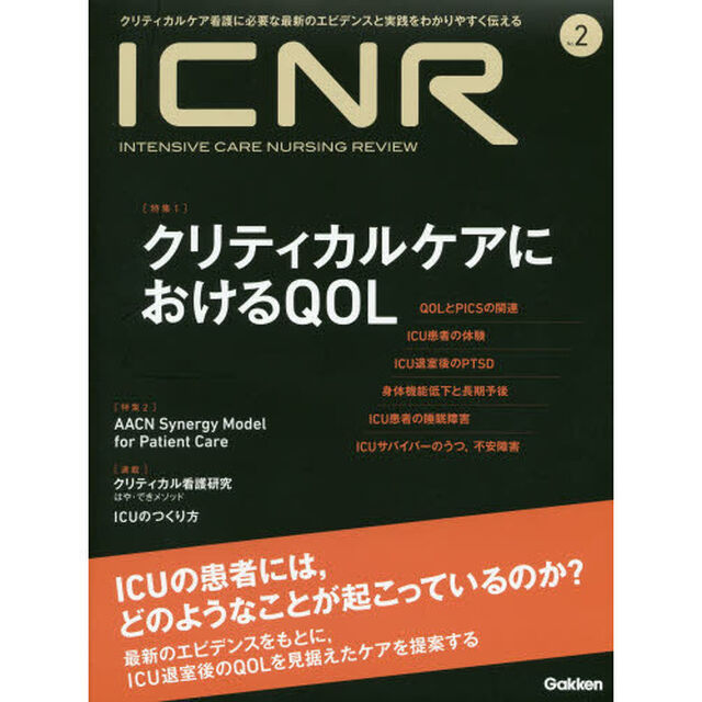 ＩＣＮＲ　ＩＮＴＥＮＳＩＶＥ　ＣＡＲＥ　ＮＵＲＳＩＮＧ　ＲＥＶＩＥＷ　Ｎｏ．２　クリティカルケア看護に必要な最新のエビデンスと実践をわかりやすく伝える「特集クリティカルケアにおけるＱＯＬ／ＡＡＣＮ　Ｓｙｎｅｒｇｙ　Ｍｏｄｅｌ　ｆｏｒ　Ｐａｔｉｅｎｔ　Ｃａｒｅ」