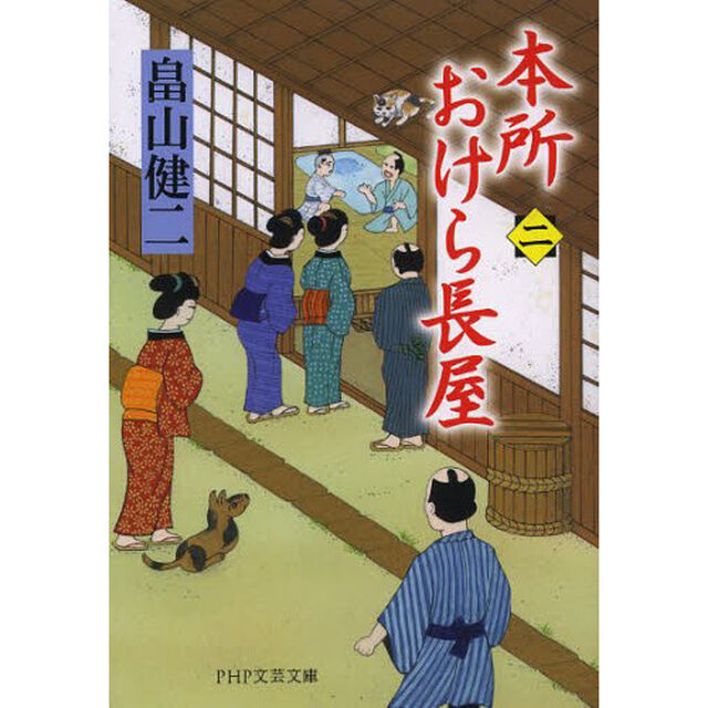 本所おけら長屋　２