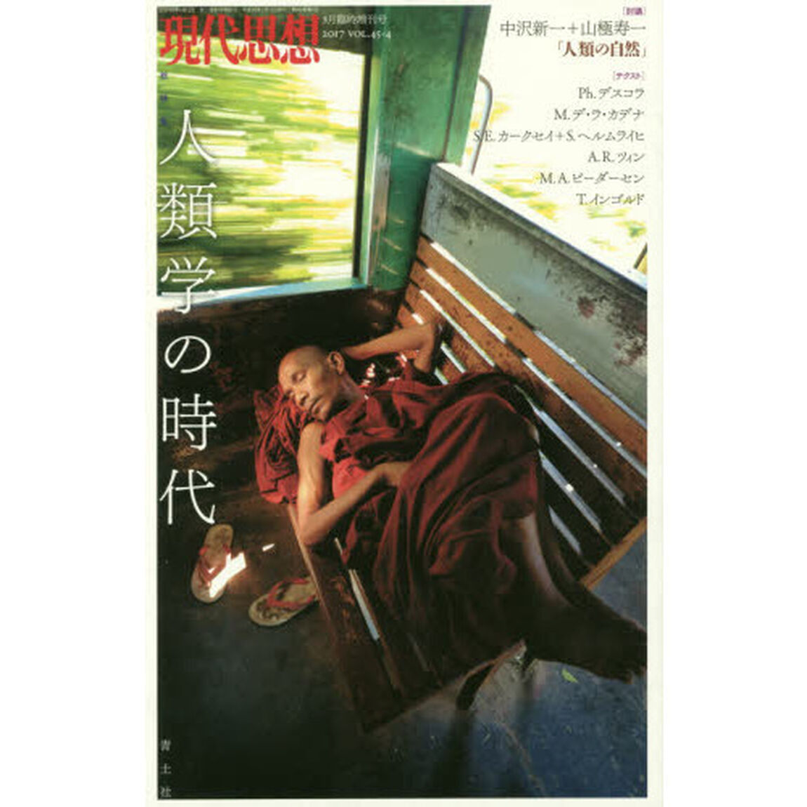 現代思想　ＶＯＬ．４５－４「総特集人類学の時代」