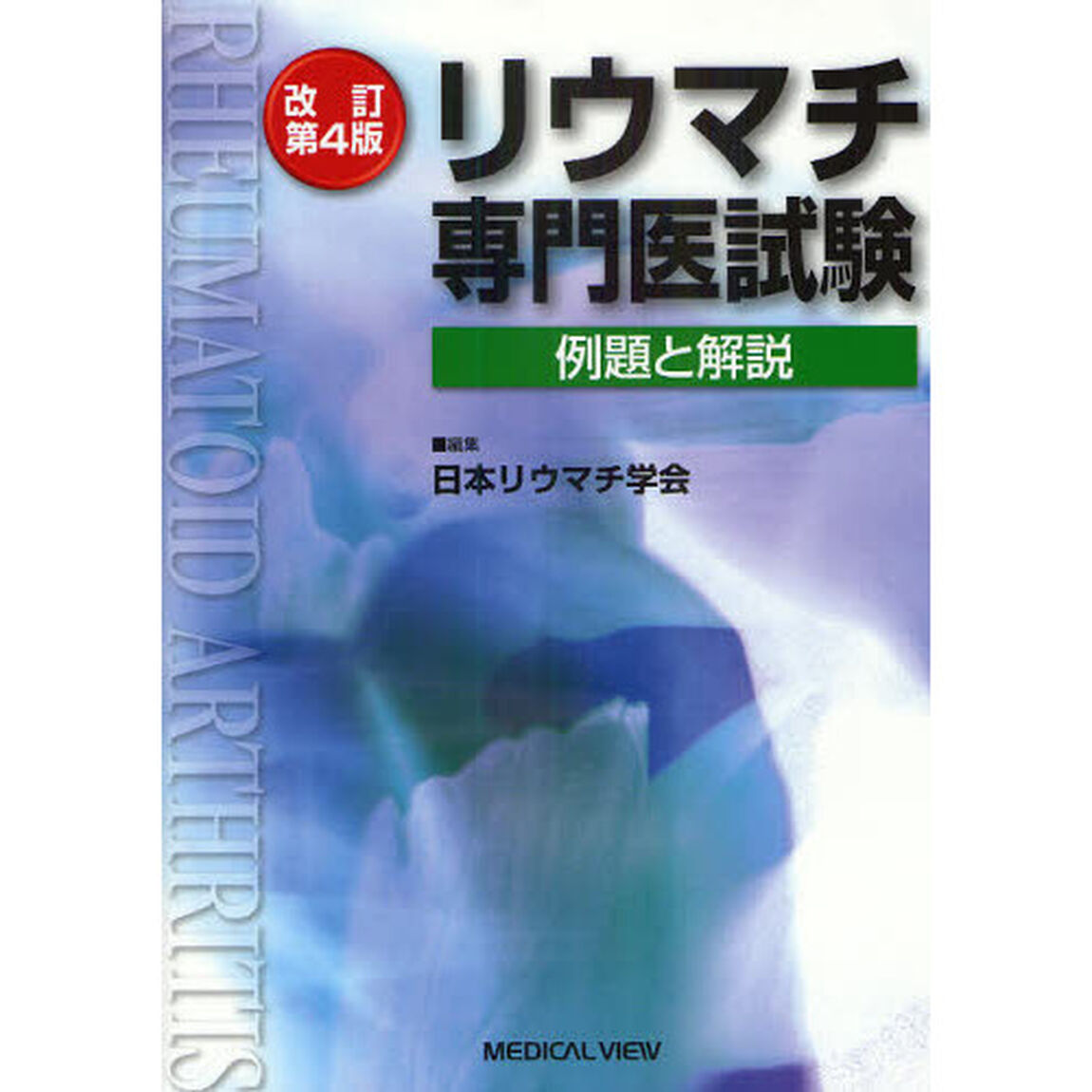 リウマチ専門医試験　例題と解説「改訂第４版」
