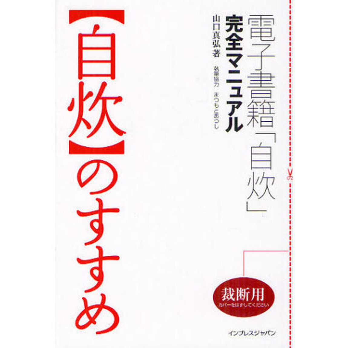 「自炊」のすすめ　電子書籍「自炊」完全マニュアル