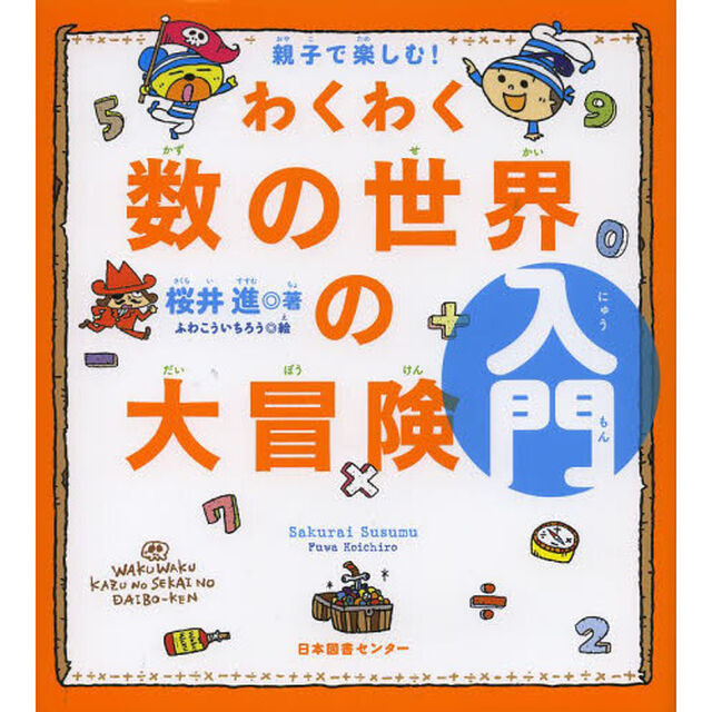 わくわく数の世界の大冒険　親子で楽しむ！　入門