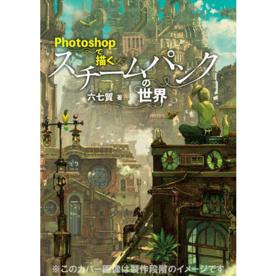 Ｐｈｏｔｏｓｈｏｐで描くスチームパンクの世界