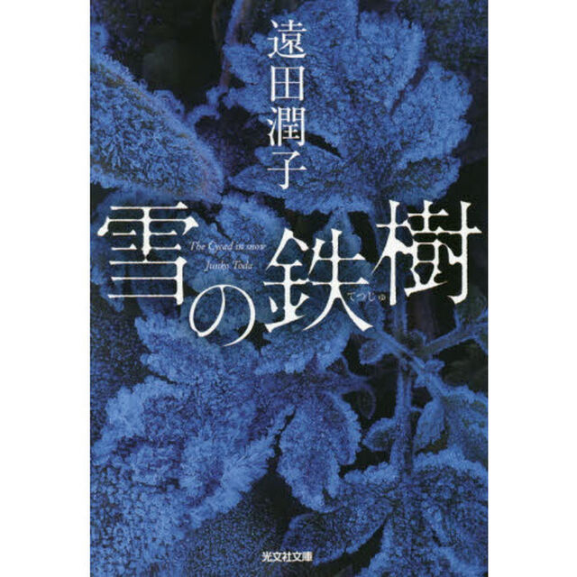 雪の鉄樹