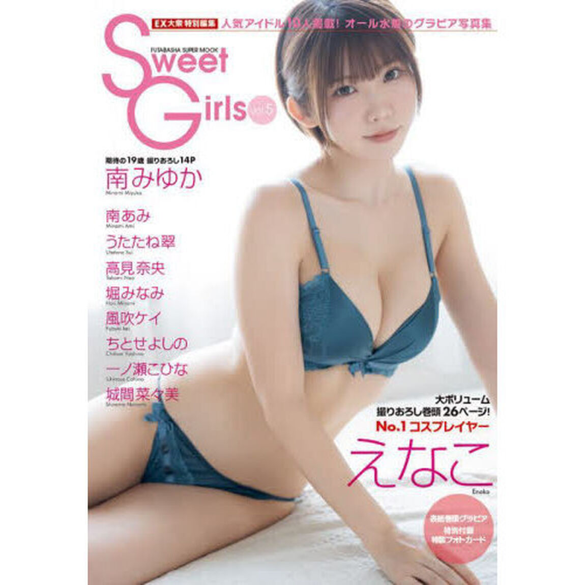 EX大衆特別編集 Sweet Girls vol.5