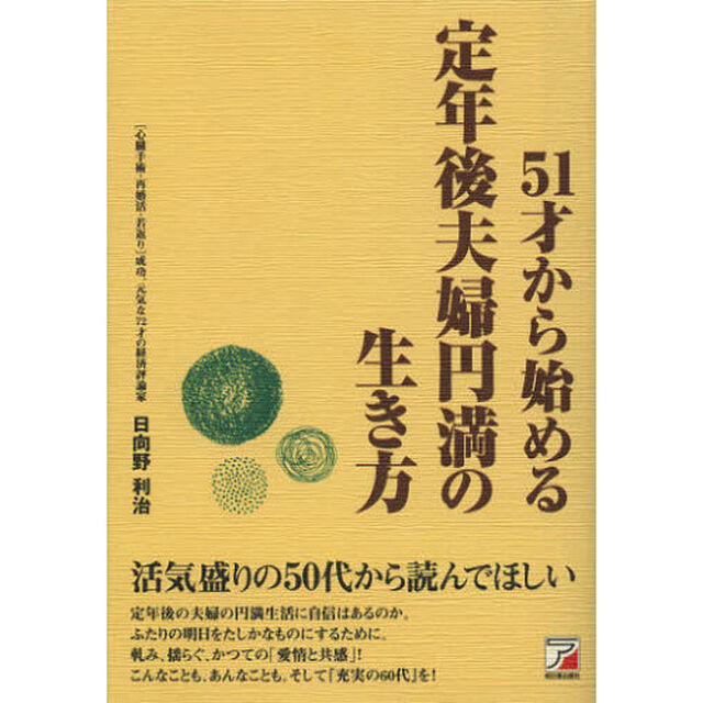 ５１才から始める定年後夫婦円満の生き方