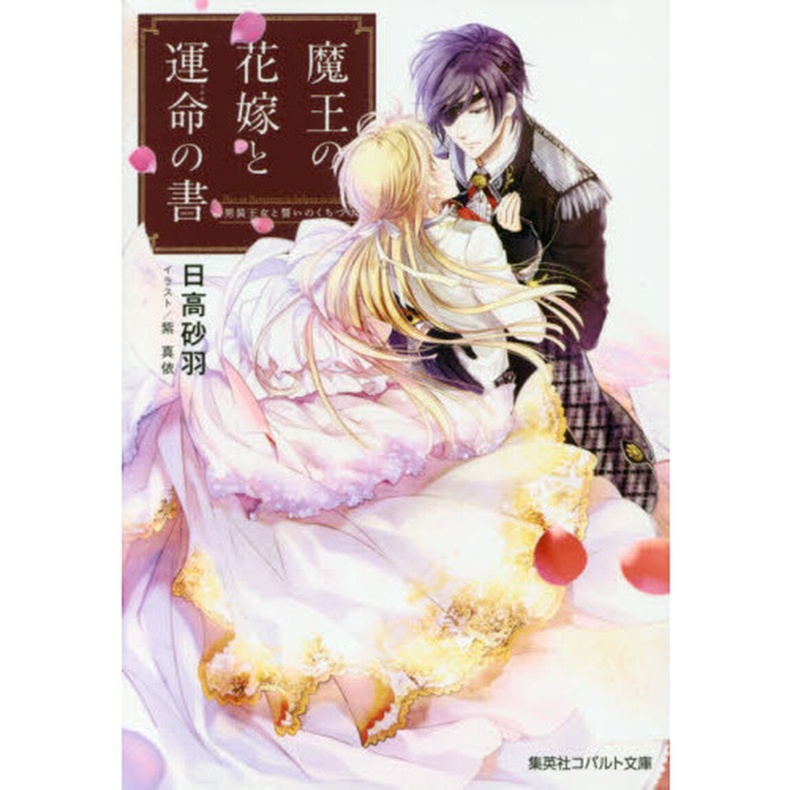 魔王の花嫁と運命（さだめ）の書　〔２〕「男装王女と誓いのくちづけ」