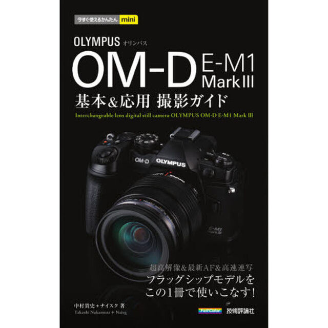 ＯＬＹＭＰＵＳ　ＯＭ－Ｄ　Ｅ－Ｍ１　Ｍａｒｋ３基本＆応用撮影ガイド