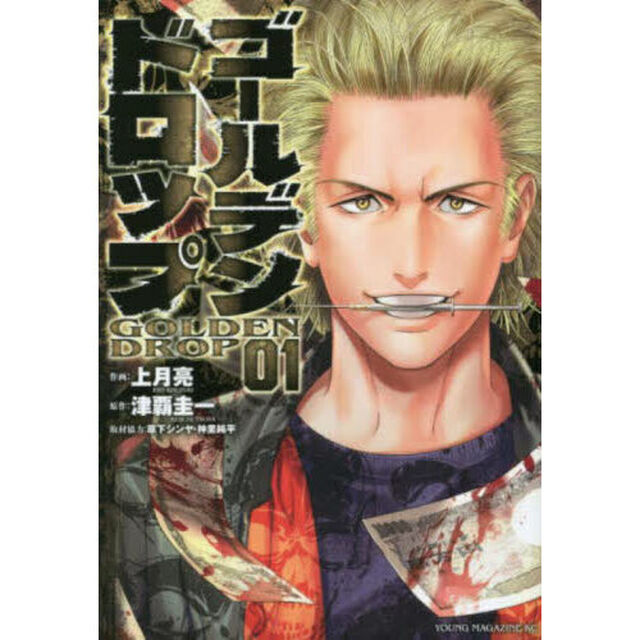 ゴールデンドロップ　０１