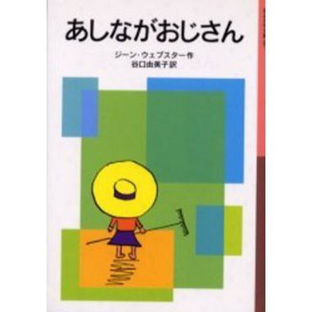 あしながおじさん
