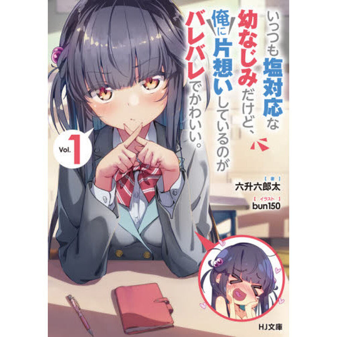 いっつも塩対応な幼なじみだけど、俺に片想いしているのがバレバレでかわいい。　１