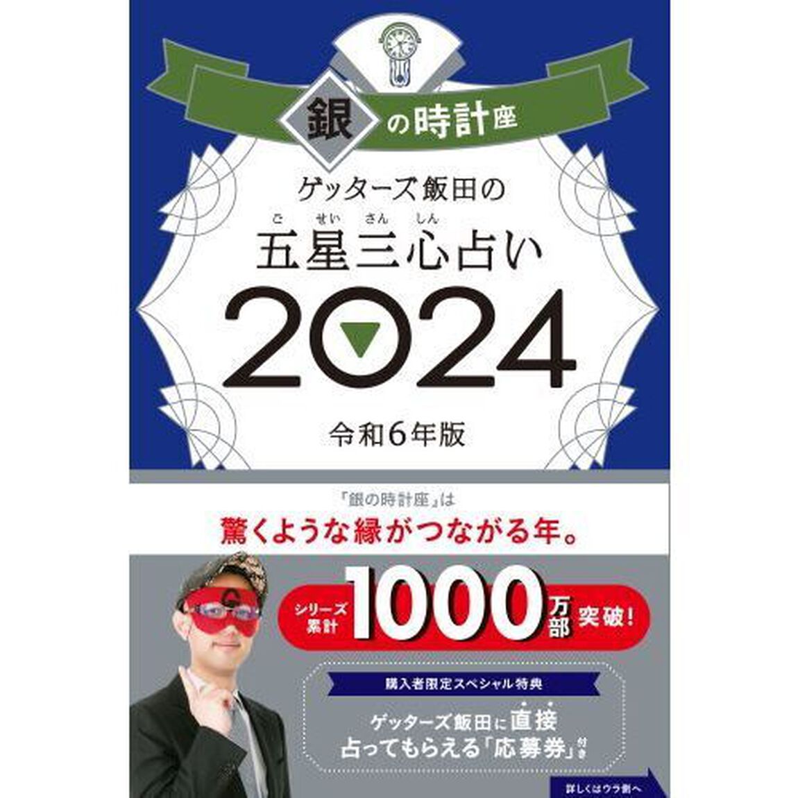ゲッターズ飯田の五星三心占い　２０２４銀の時計座