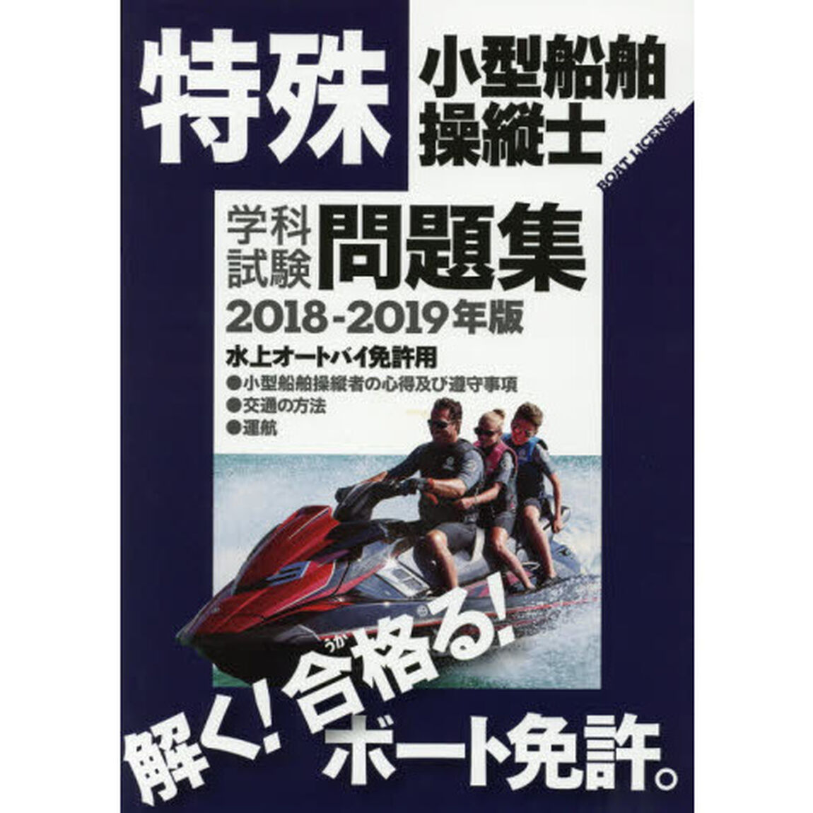 特殊小型船舶操縦士学科試験問題集　ボート免許　２０１８－２０１９年版