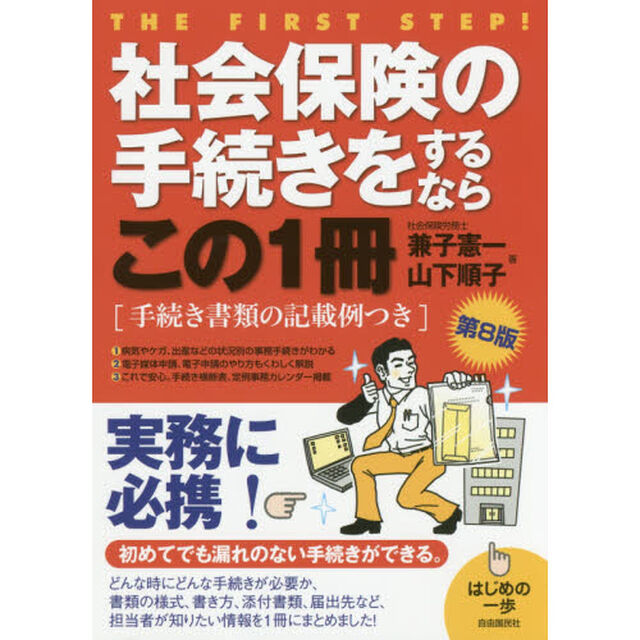 社会保険の手続きをするならこの1冊 (はじめの一歩)「第８版」