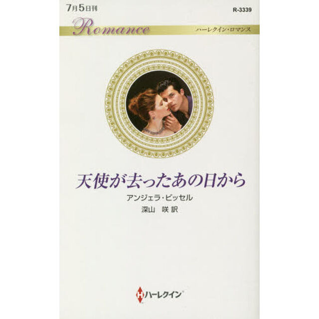 天使が去ったあの日から