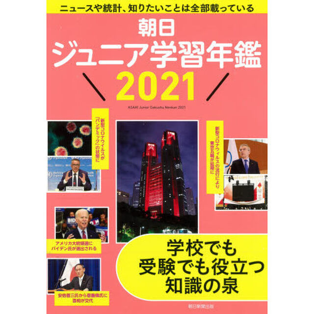 朝日ジュニア学習年鑑　２０２１