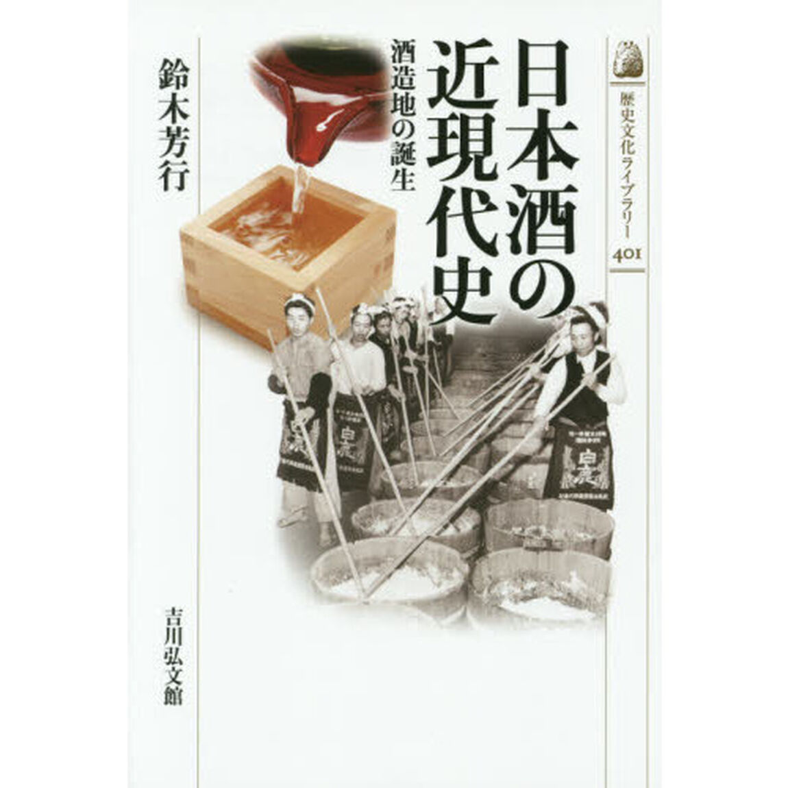日本酒の近現代史　酒造地の誕生