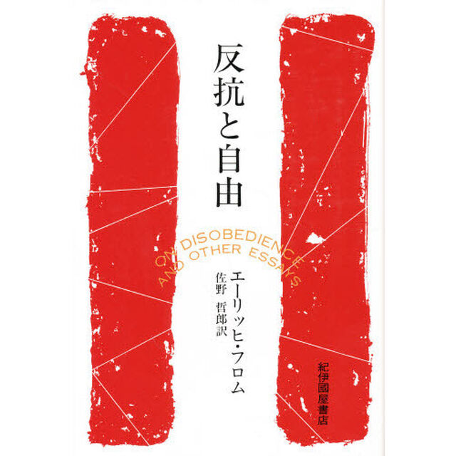 反抗と自由
