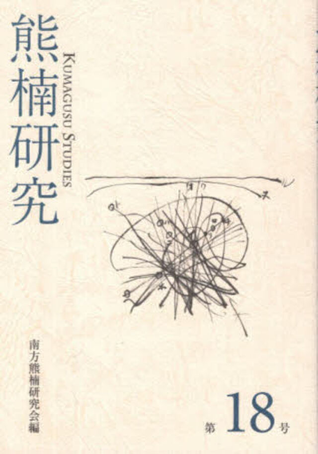 熊楠研究　１８