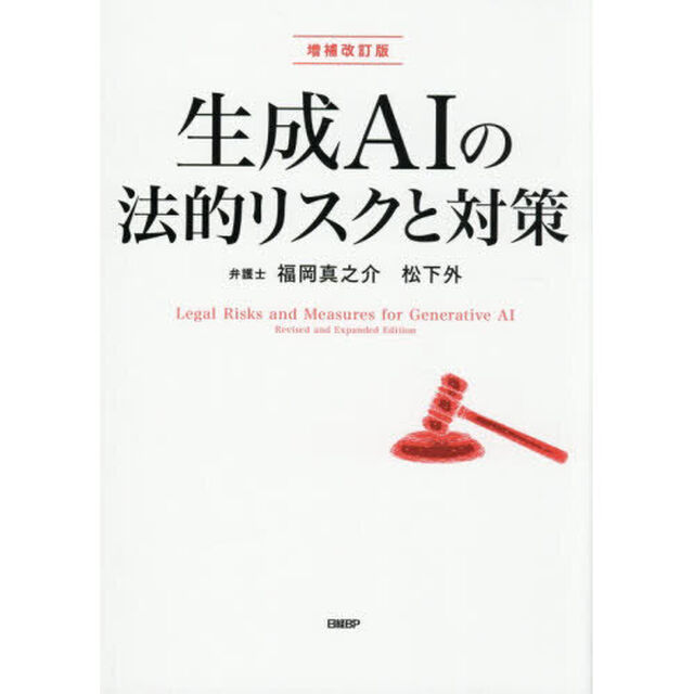 生成ＡＩの法的リスクと対策「増補改訂版」
