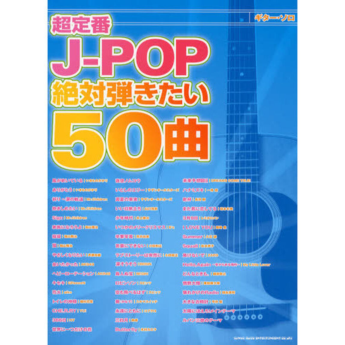 超定番Ｊ－ＰＯＰ絶対弾きたい５０曲