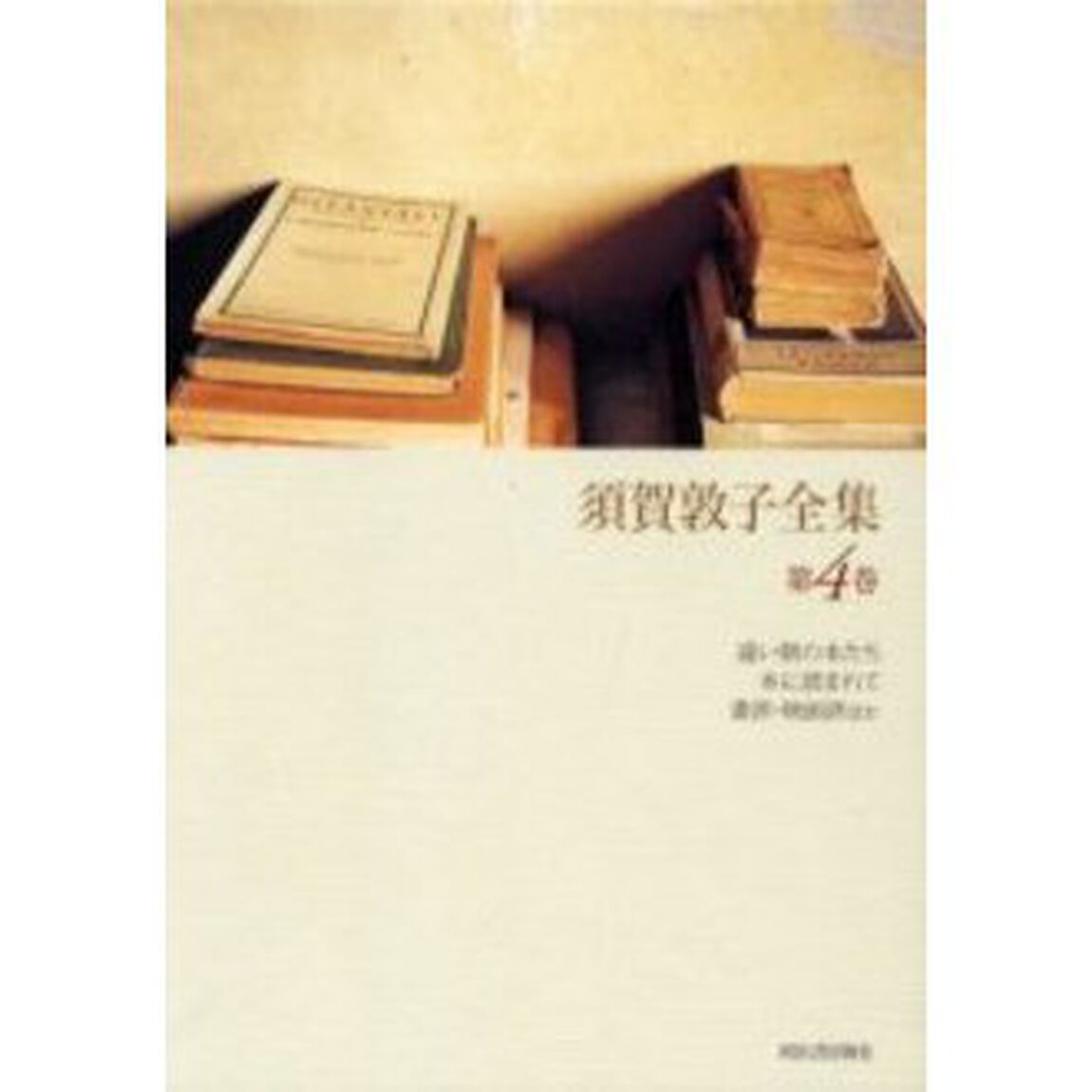 須賀敦子全集　第４巻
