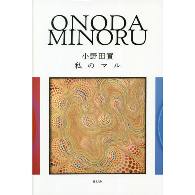 小野田實私のマル