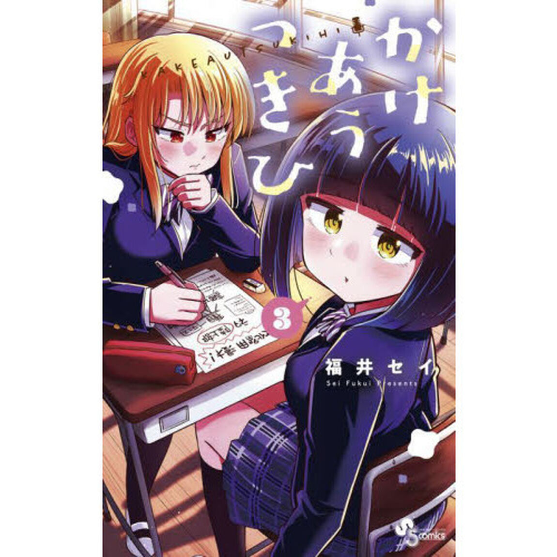 かけあうつきひ　３