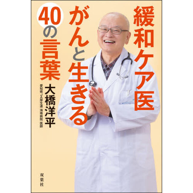 緩和ケア医がんと生きる４０の言葉