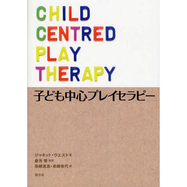 子ども中心プレイセラピー