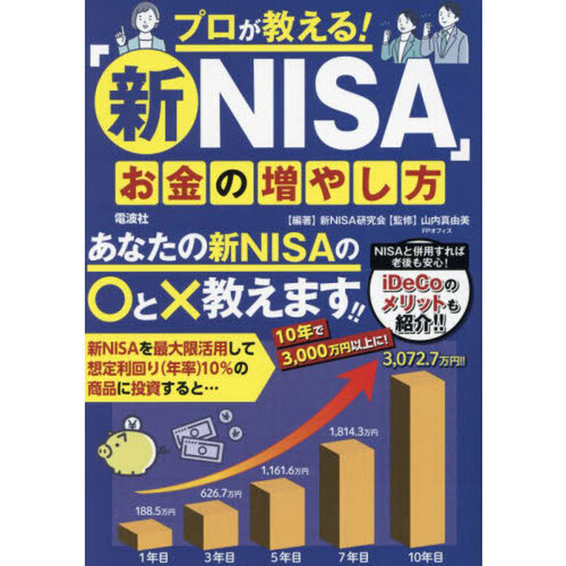 プロが教える！「新ＮＩＳＡ」お金の増やし方