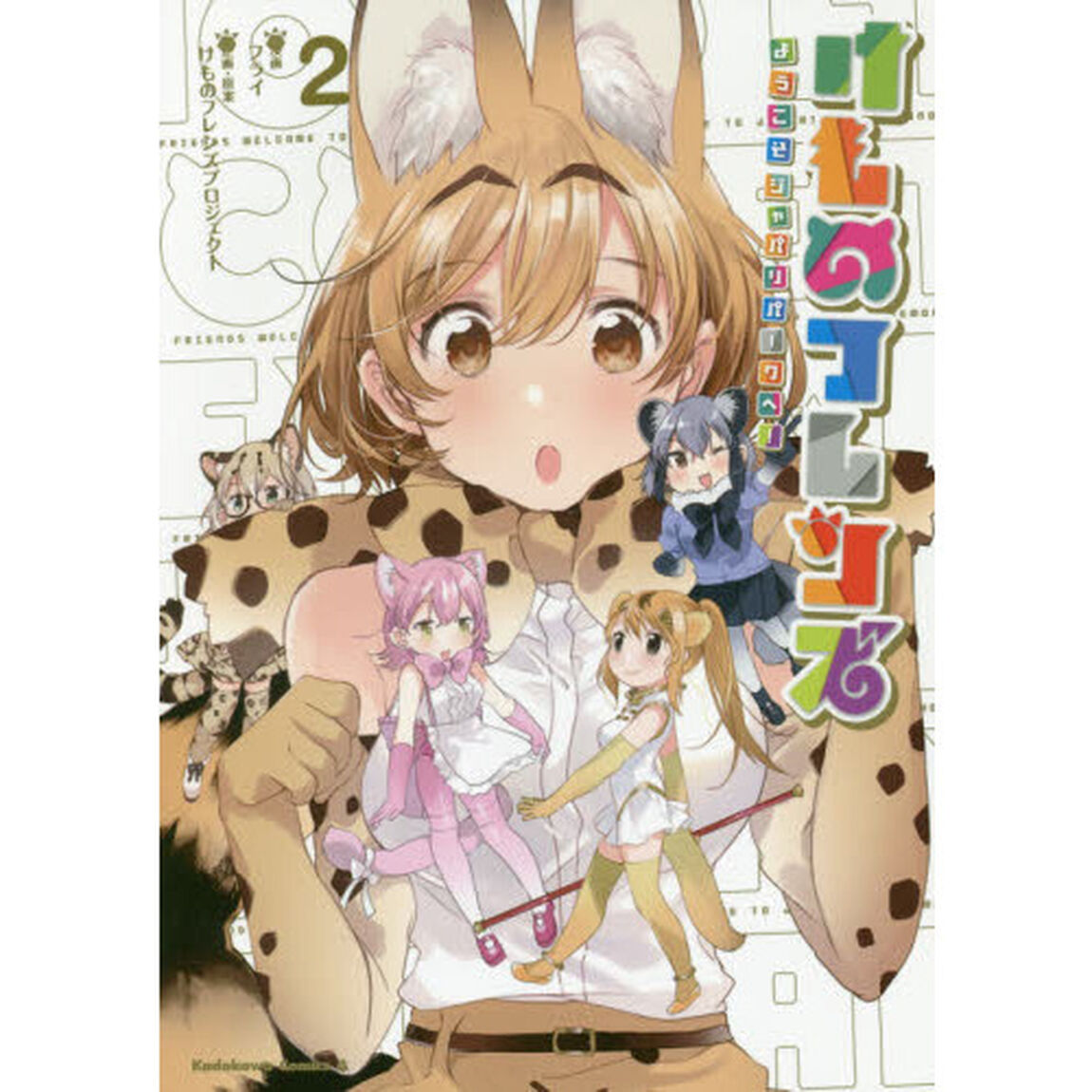けものフレンズ　ようこそジャパリパークへ！　２