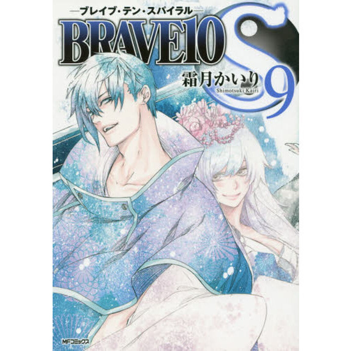 ＢＲＡＶＥ１０Ｓ（スパイラル）　９