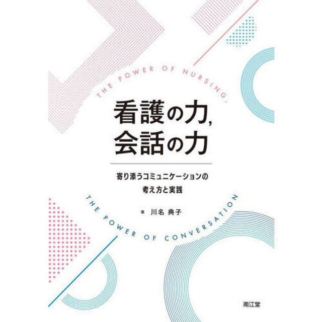 看護の力，会話の力　寄り添うコミュニケーションの考え方と実践
