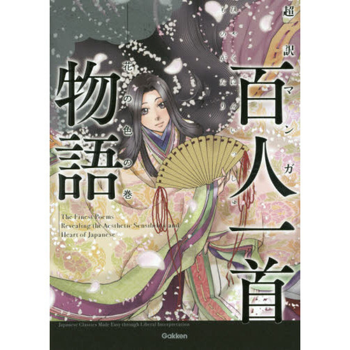 百人一首物語　超訳マンガ　花の色の巻