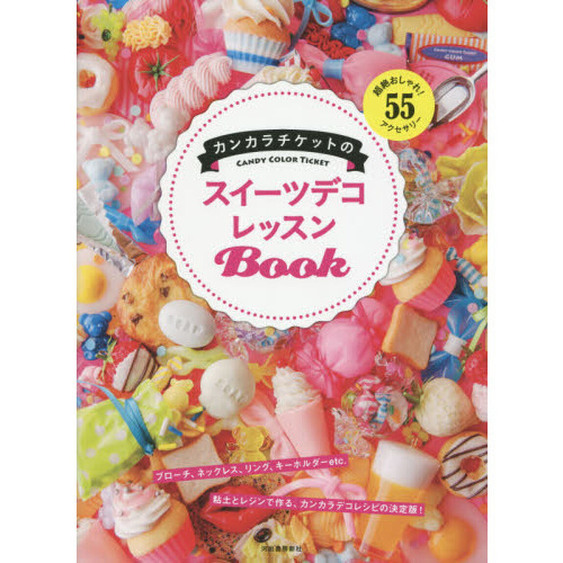 カンカラチケットのスイーツデコレッスンＢｏｏｋ　超絶おしゃれ！５５アクセサリー