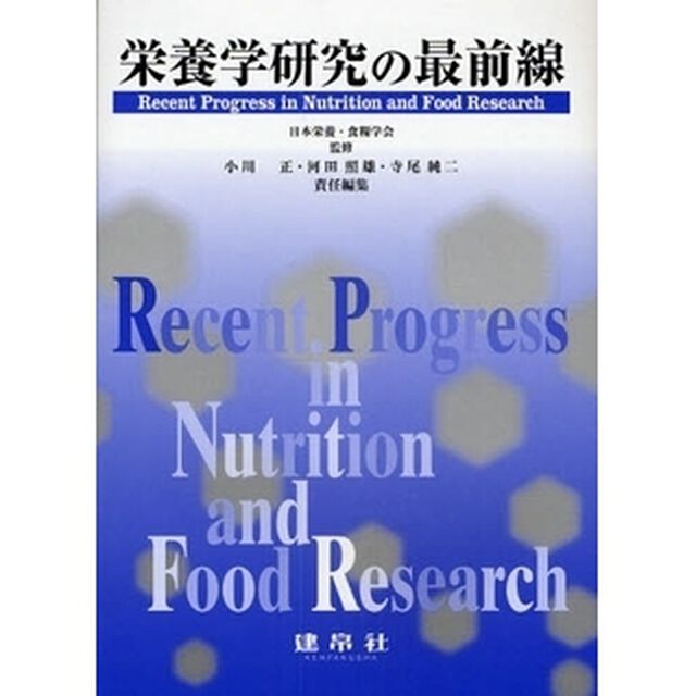 栄養学研究の最前線