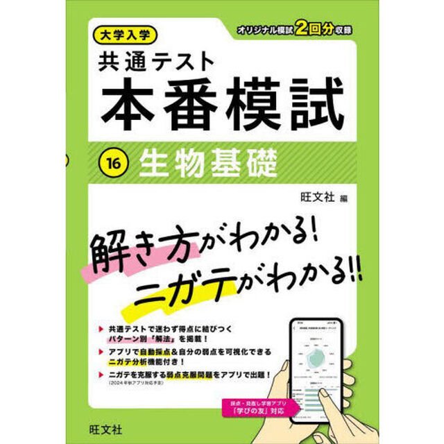 大学入学共通テスト本番模試　１６「生物基礎」