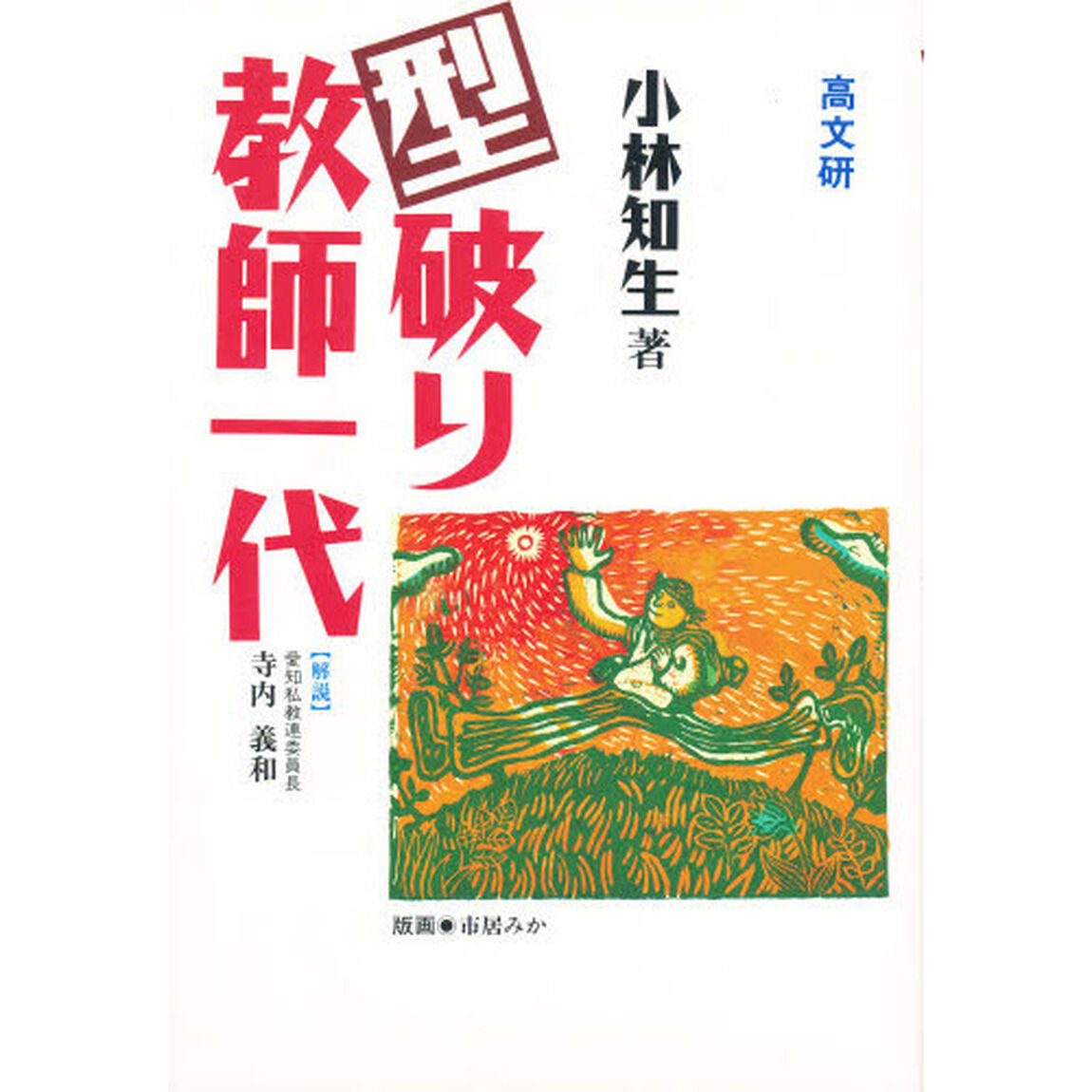 型破り教師一代