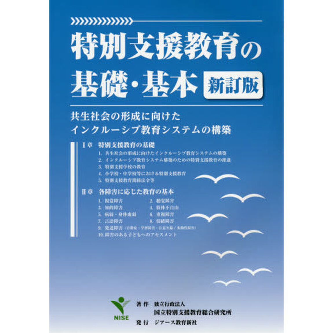 特別支援教育の基礎・基本　共生社会の形成に向けたインクルーシブ教育システムの構築「新訂版」