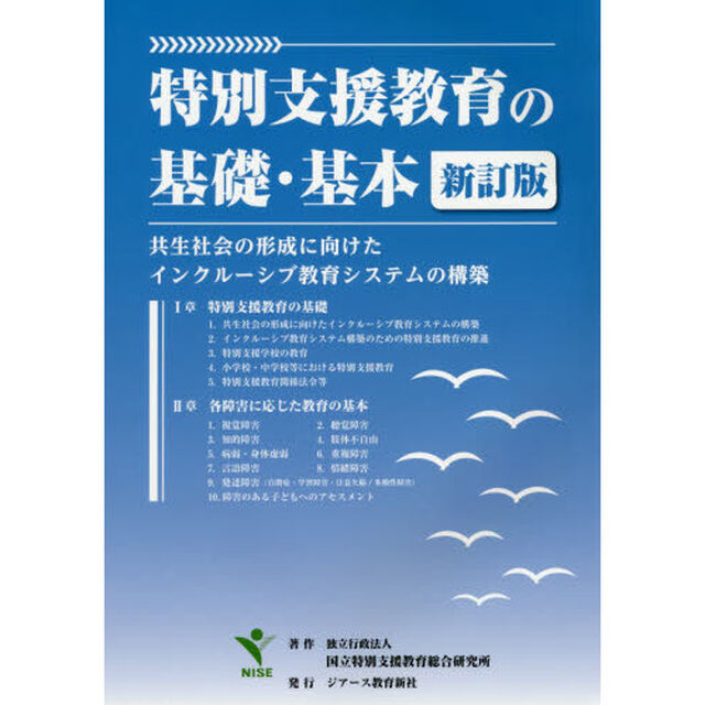 特別支援教育の基礎・基本　共生社会の形成に向けたインクルーシブ教育システムの構築「新訂版」