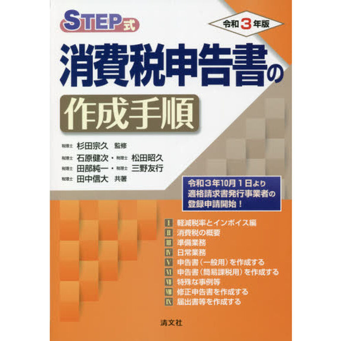 ＳＴＥＰ式消費税申告書の作成手順　令和３年版