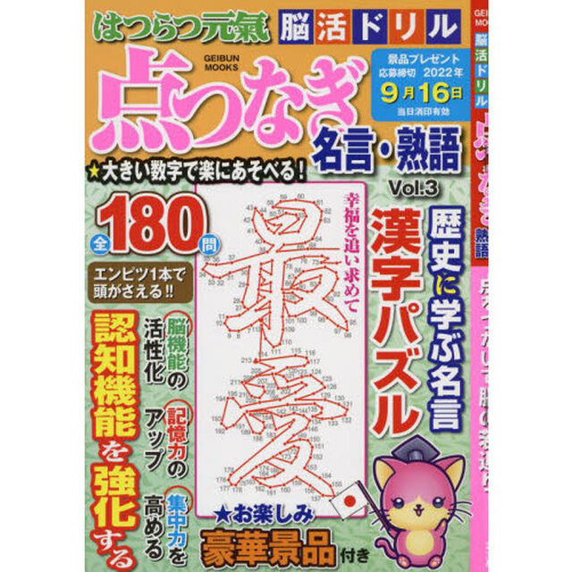 はつらつ元氣脳活ドリル点つなぎ名言・熟語　Ｖｏｌ．３「点をつないで脳の若返り！」