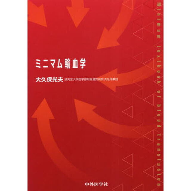ミニマム輸血学