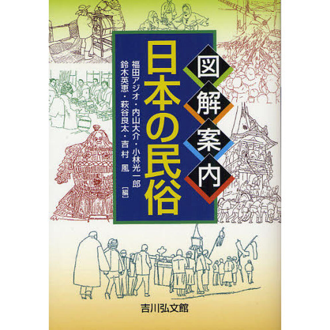 図解案内日本の民俗