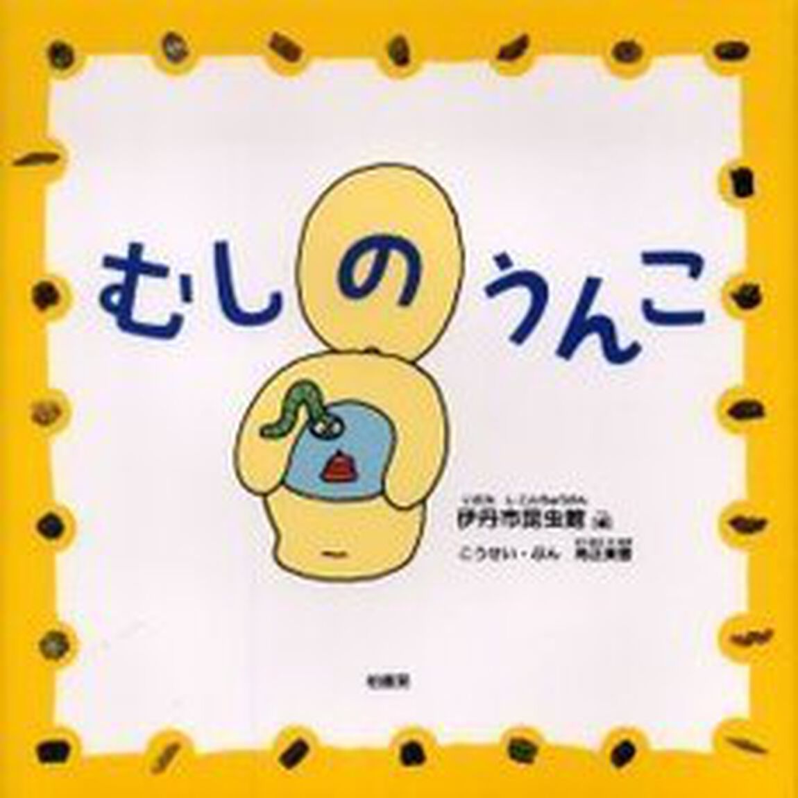 むしのうんこ